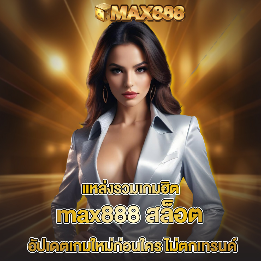 max888-สล็อต max888-สล็อต