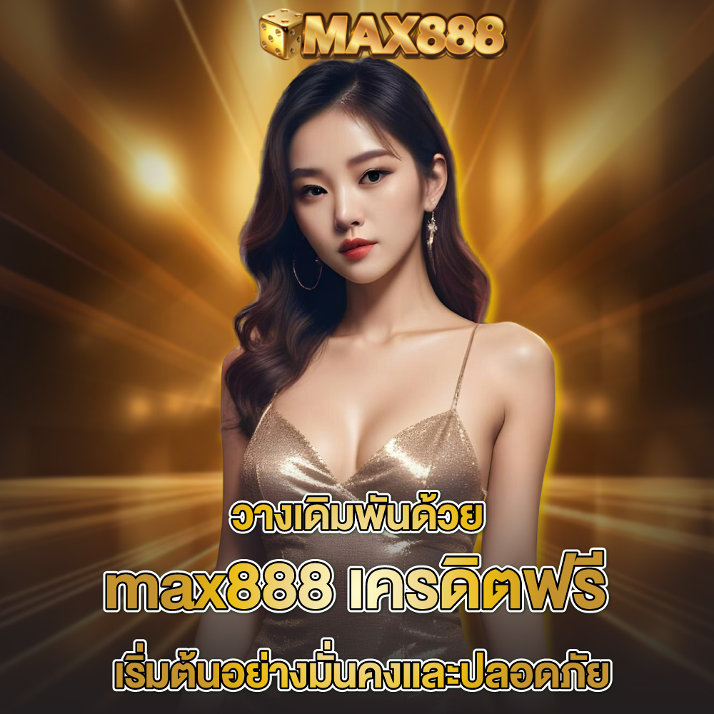 max888-เครดิตฟรี